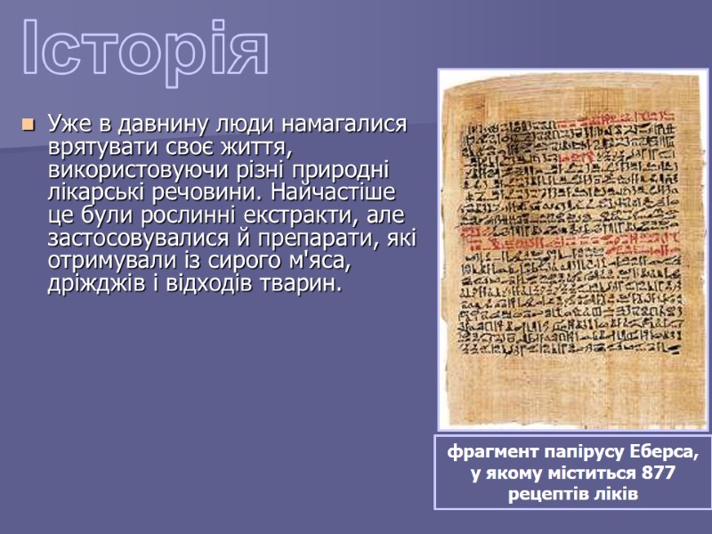 Уже в давнину люди намагалися врятувати своє життя, використовуючи різні природні лікарські речовини. Найчастіше